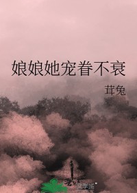 娘娘她恃美生娇全文免费阅读